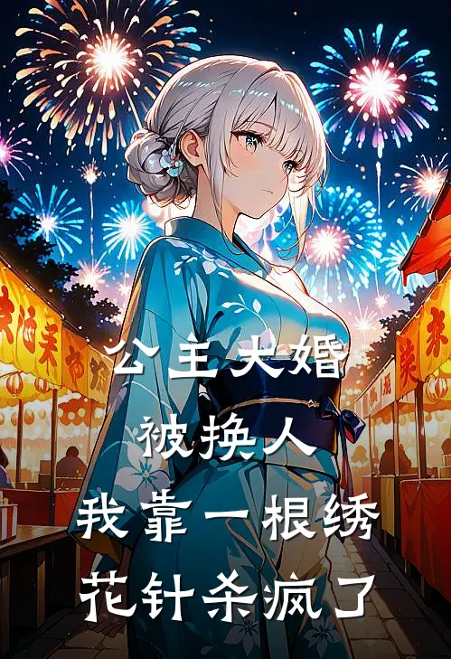 公主大婚被换人，我靠一根绣花针杀疯了