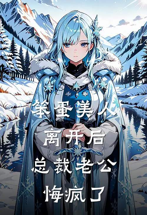 笨蛋美人离开后,总裁老公悔疯了