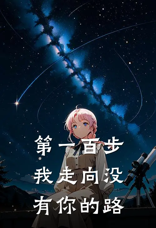 第一百步,我走向没有你的路