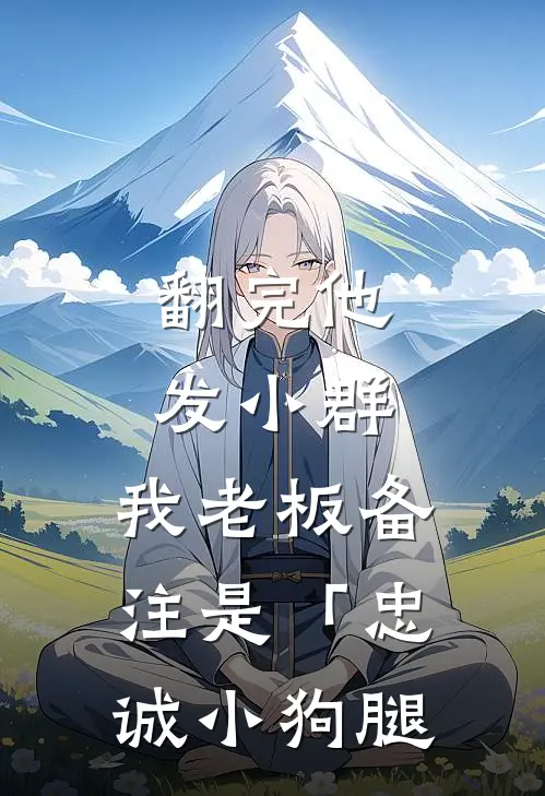 翻完他发小群，我老板备注是「忠诚小狗腿