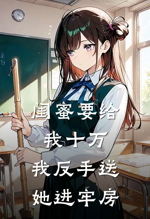 闺蜜要给我十万,我反手送她进牢房