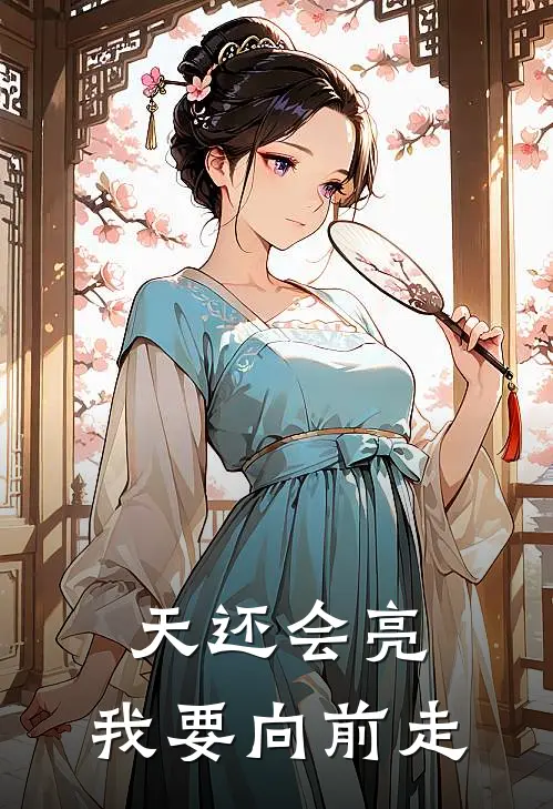 天还会亮,我要向前走