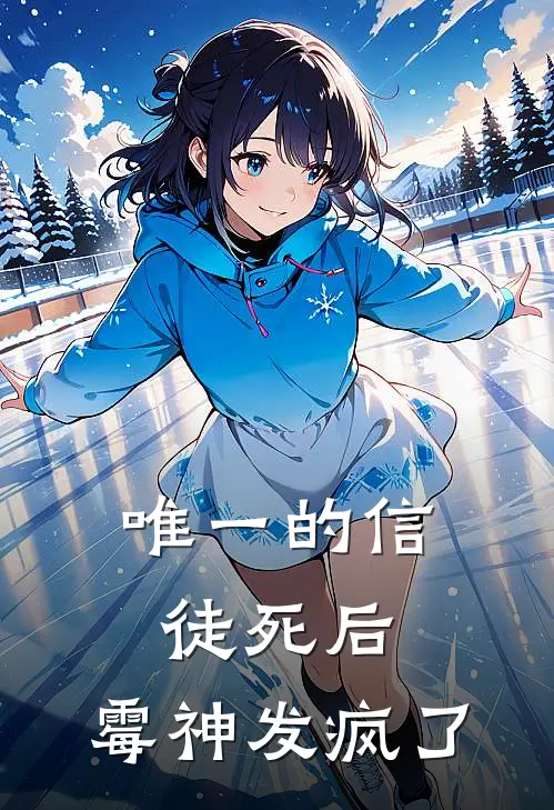 唯一的信徒死后,霉神发疯了