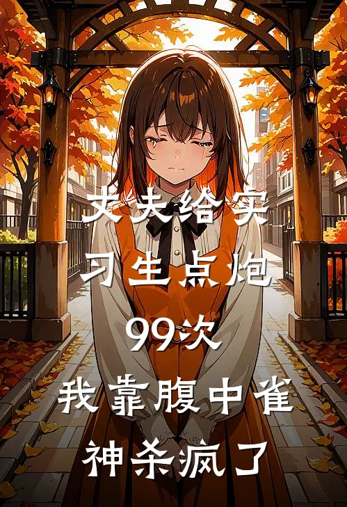 丈夫给实习生点炮99次,我靠腹中雀神杀疯了