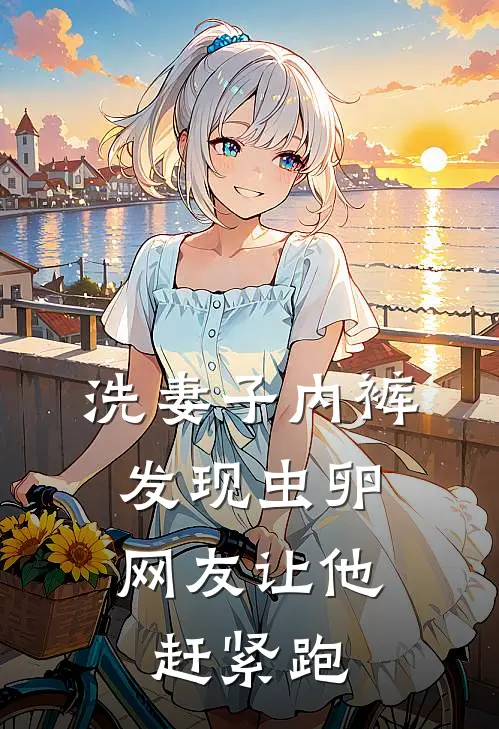 洗妻子内裤发现虫卵，网友让他赶紧跑。