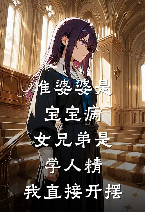 准婆婆是宝宝病，女兄弟是学人精，我直接开摆