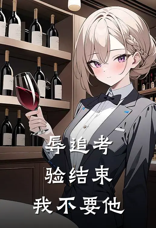 辱追考验结束,我不要他