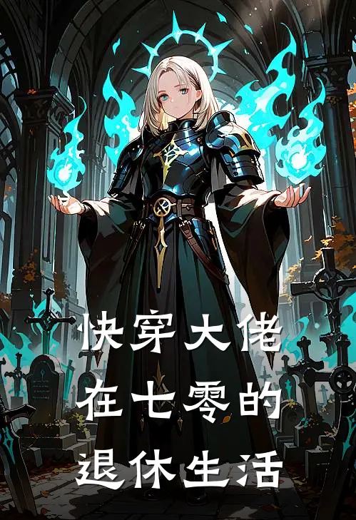 快穿大佬在七零的退休生活