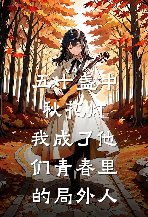 五十盏中秋花灯，我成了他们青春里的局外人