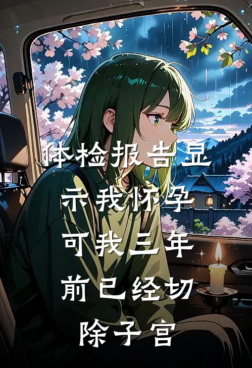体检报告显示我怀孕,可我三年前已经切除子宫