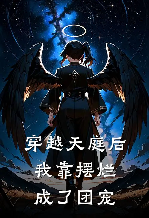 穿越天庭后，我靠摆烂成了团宠