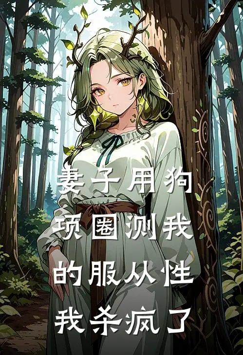 妻子用狗项圈测我的服从性，我杀疯了