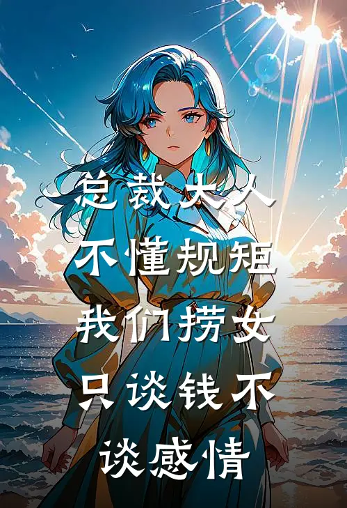 总裁大人不懂规矩，我们捞女只谈钱不谈感情
