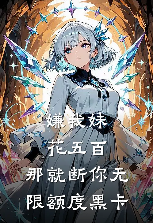 嫌我妹花五百，那就断你无限额度黑卡