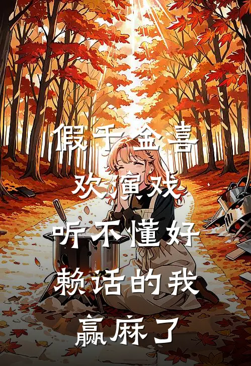假千金喜欢演戏，听不懂好赖话的我赢麻了