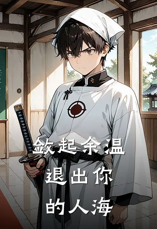 敛起余温，退出你的人海