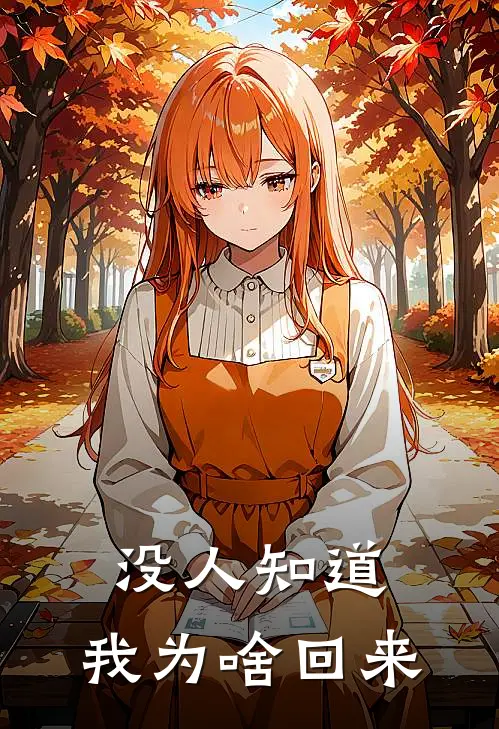 没人知道,我为啥回来