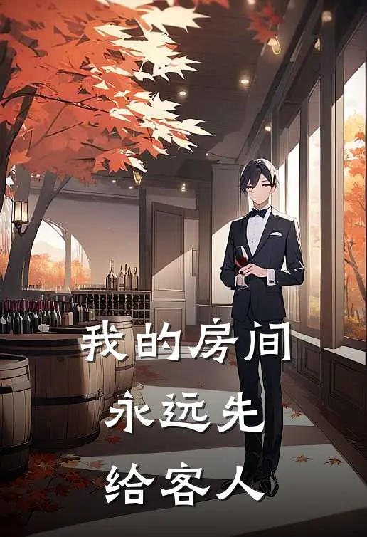 我的房间,永远先给客人