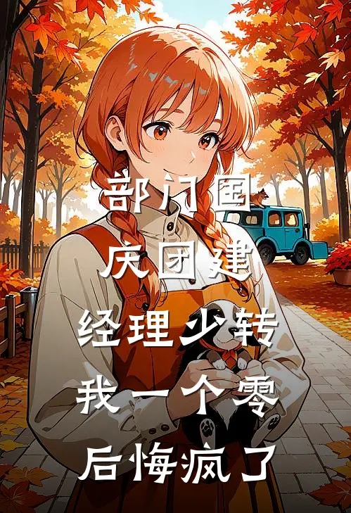部门国庆团建,经理少转我一个零后悔疯了
