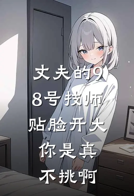 丈夫的98号技师贴脸开大,你是真不挑啊