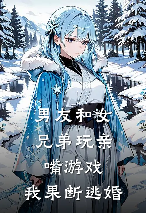 男友和女兄弟玩亲嘴游戏,我果断逃婚