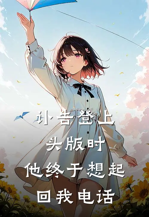 讣告登上头版时，他终于想起回我电话