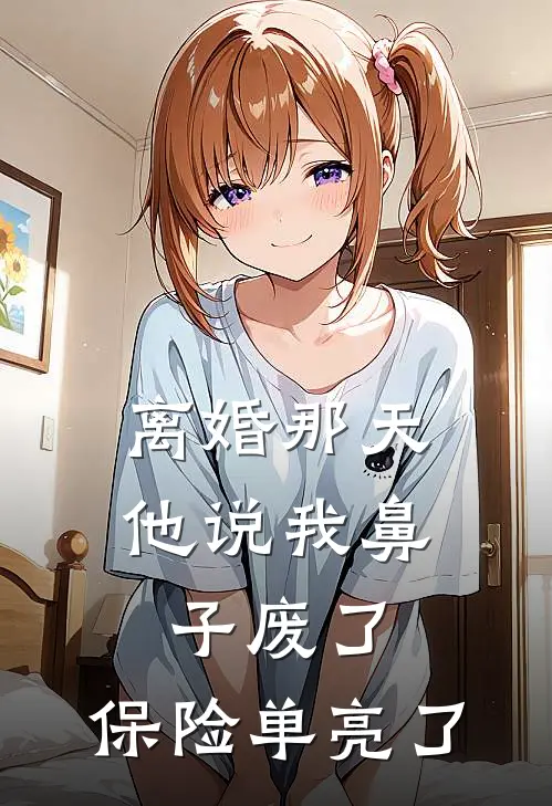 离婚那天他说我鼻子废了，保险单亮了