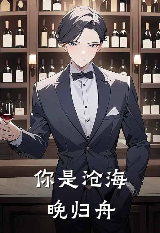 你是沧海晚归舟