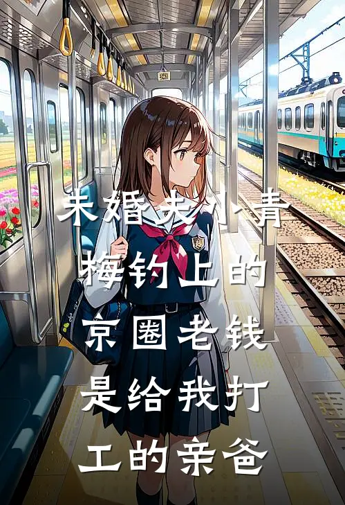 未婚夫小青梅钓上的京圈老钱,是给我打工的亲爸