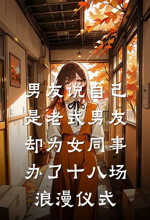 男友说自己是老式男友，却为女同事办了十八场浪漫仪式