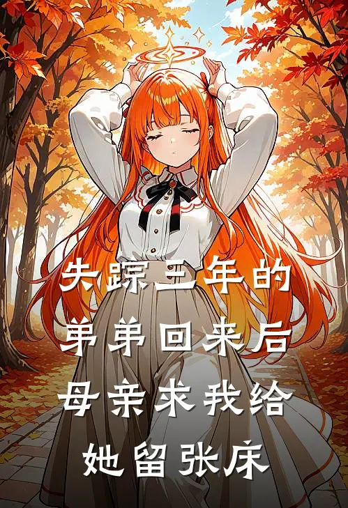 失踪三年的弟弟回来后，母亲求我给她留张床