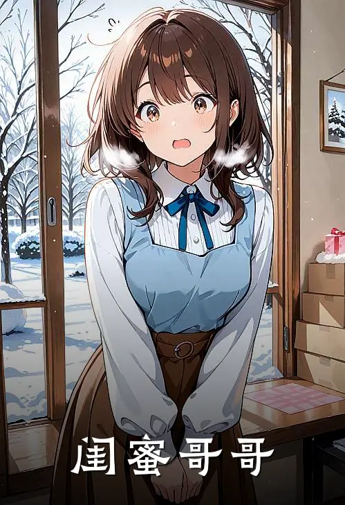 闺蜜哥哥
