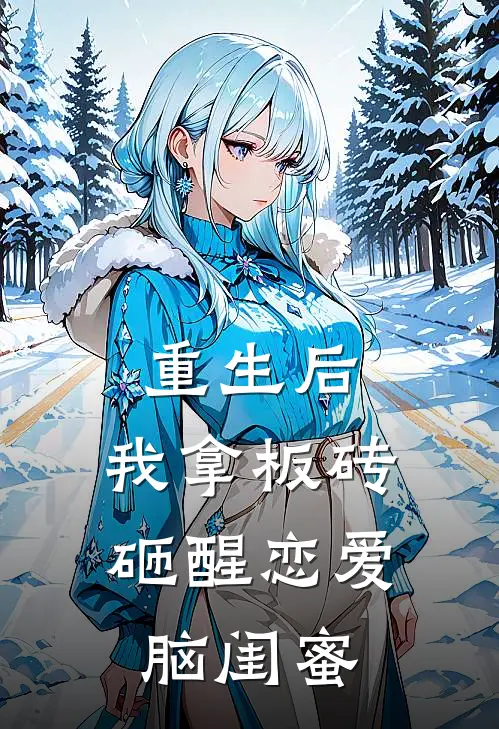 重生后，我拿板砖砸醒恋爱脑闺蜜