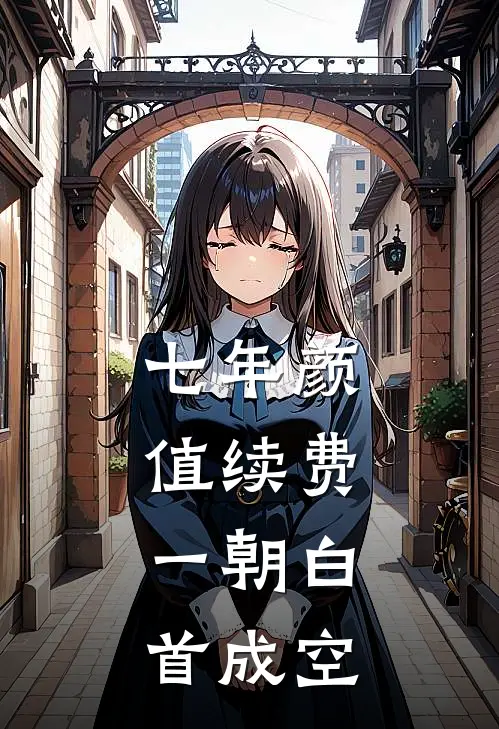 七年颜值续费，一朝白首成空