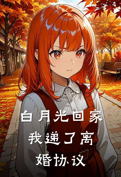 白月光回家，我递了离婚协议