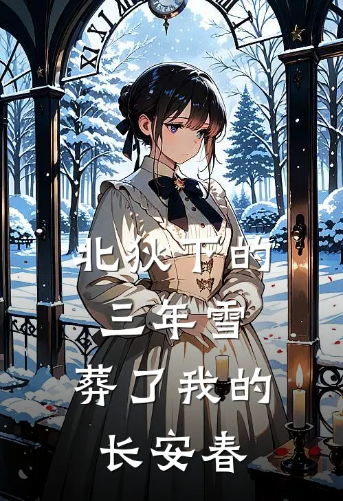 北狄下的三年雪,葬了我的长安春