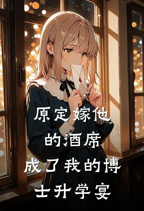 原定嫁他的酒席，成了我的博士升学宴