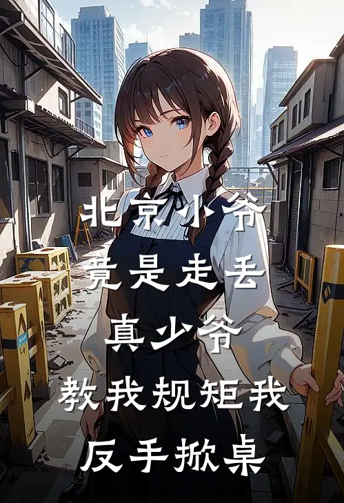 北京小爷竟是走丢真少爷,教我规矩我反手掀桌