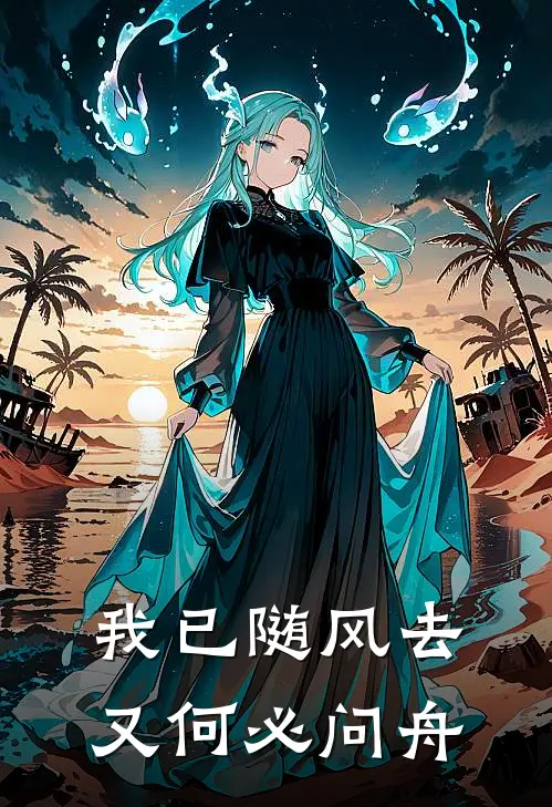 我已随风去，又何必问舟