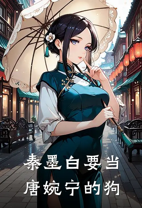 秦墨白要当唐婉宁的狗