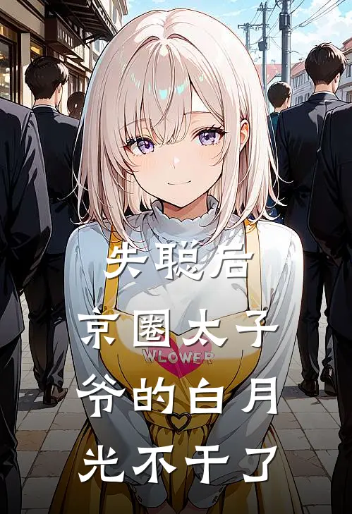 失聪后,京圈太子爷的白月光不干了