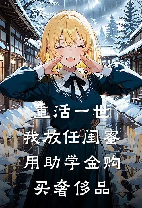 重活一世，我放任闺蜜用助学金购买奢侈品