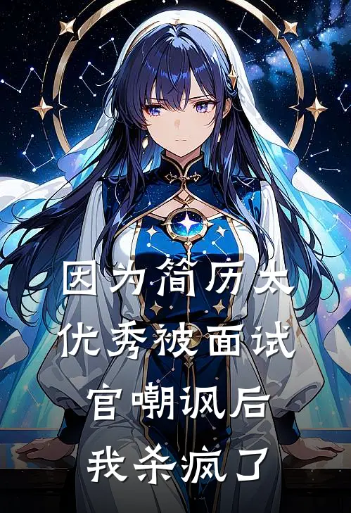 因为简历太优秀被面试官嘲讽后，我杀疯了