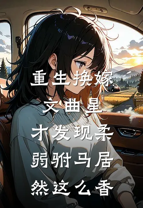 重生换嫁文曲星,才发现柔弱驸马居然这么香