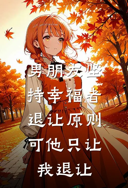 男朋友坚持幸福者退让原则，可他只让我退让