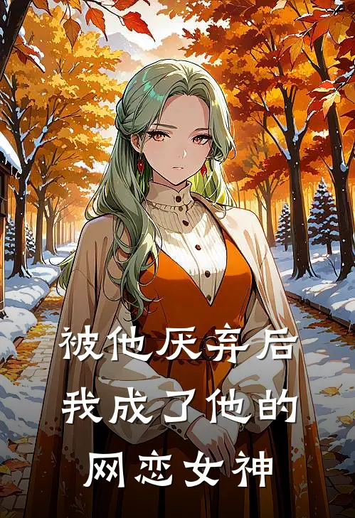 被他厌弃后，我成了他的网恋女神
