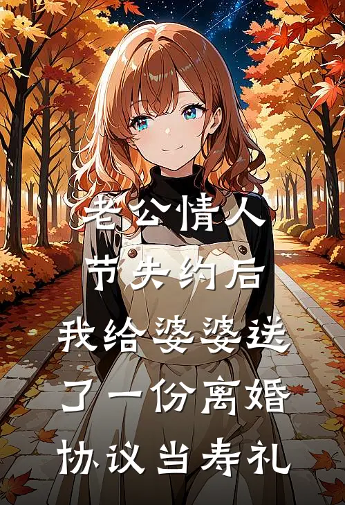 老公情人节失约后，我给婆婆送了一份离婚协议当寿礼