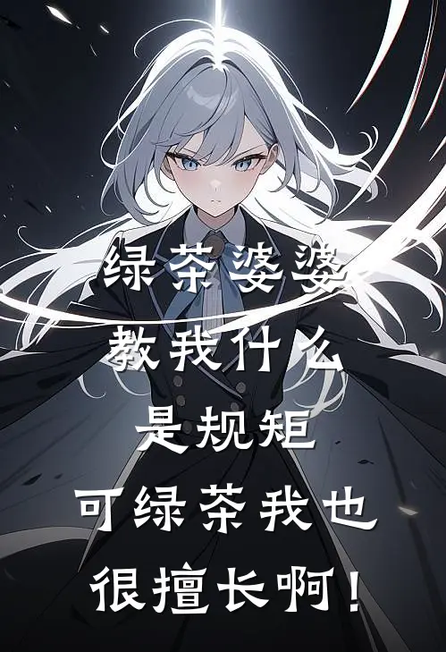 绿茶婆婆教我什么是规矩，可绿茶我也很擅长啊！