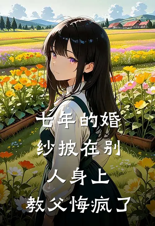 七年的婚纱披在别人身上,教父悔疯了