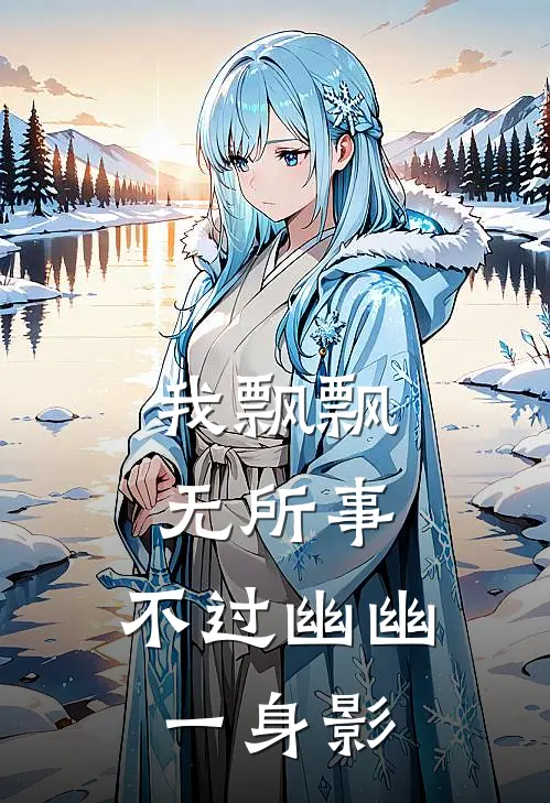 我飘飘无所事,不过幽幽一身影